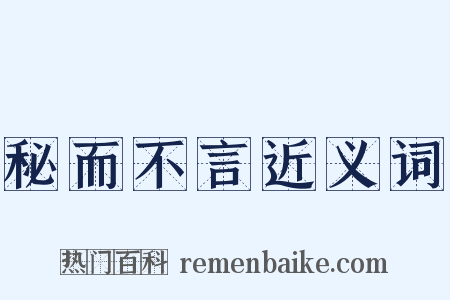 秘而不言近义词是什么意思的图片